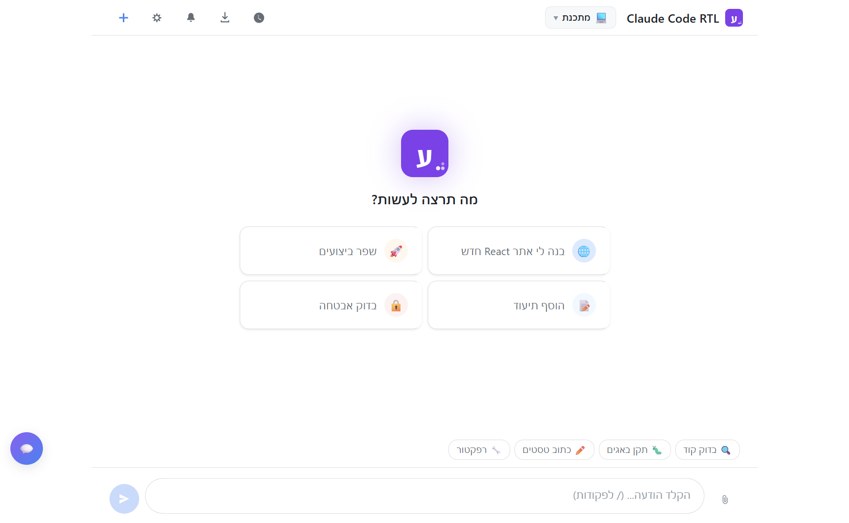מסך פתיחה של Claude Code RTL — ממשק עברי מלא