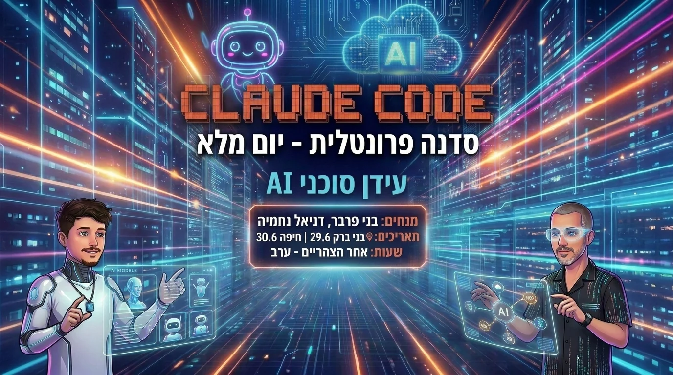 סדנת Claude Code פרונטלית — דניאל נחמיה ובני פרבר · בני ברק 29.6 / חיפה 30.6